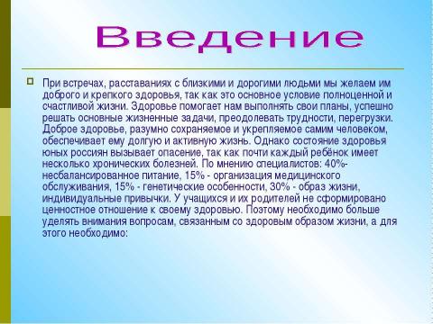 Презентация на тему "Пропаганда здорового образа жизни как средство профилактики вредных привычек среди подрастающего" по ОБЖ