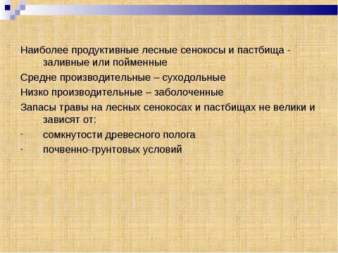 Презентация на тему "Лесные кормовые угодья" по окружающему миру