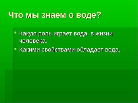 Презентация на тему "Различные свойства воды и значение воды в живой и неживой природе" по окружающему миру