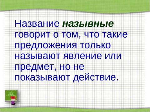 Презентация на тему "Повторим виды односоставных предложений" по русскому языку