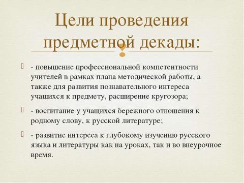 Презентация на тему "Декада русского языка и литературы" по детским презентациям