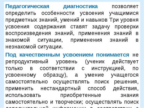 Презентация на тему "Система оценки достижения планируемых результатов освоения основной образовательной программы начального общего образования" по педагогике