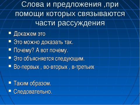 Презентация на тему "Типы речи. Рассуждение" по русскому языку