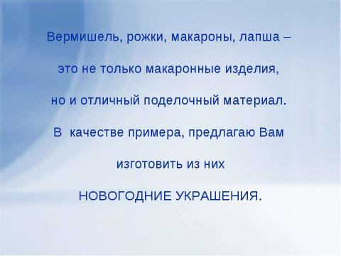 Презентация на тему "ИЗГОТОВЛЕНИЕ НОВОГОДНИХ УКРАШЕНИЙ ИЗ МАКАРОННЫХ ИЗДЕЛИЙ" по технологии