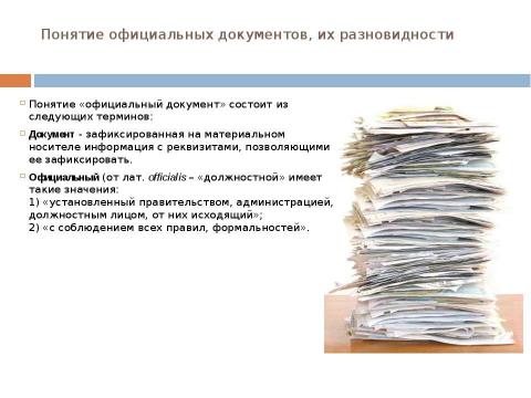 Презентация на тему "Стиль официальных документов: требования к языку" по экономике