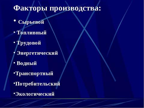 Презентация на тему "Факторы размещения производства" по технологии