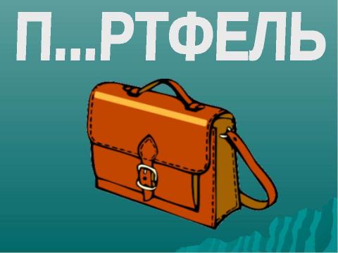 Презентация на тему "СЛОВА С НЕПРОВЕРЯЕМЫМИ БЕЗУДАРНЫМИ ГЛАСНЫМИ" по начальной школе