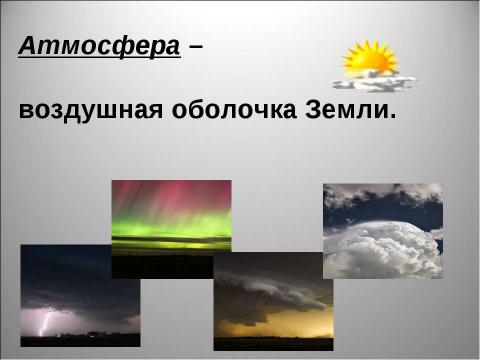 Презентация на тему "Атмосфера: строение, значение, изучение" по географии