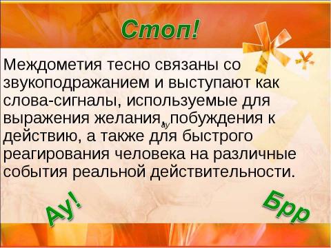 Презентация на тему "Междометие (7 класс)" по русскому языку