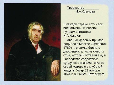 Презентация на тему "И.А. Крылов и его творчество" по литературе