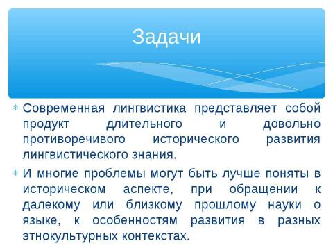 Презентация на тему "Этапы развития языкознания" по обществознанию