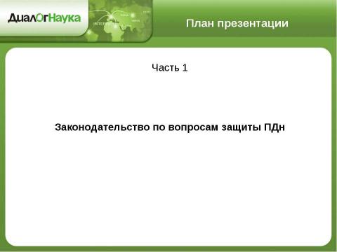 Презентация на тему "Практические аспекты защиты персональных данных у операторов связи" по информатике