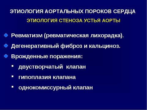 Презентация на тему "Аортальные пороки сердца" по медицине