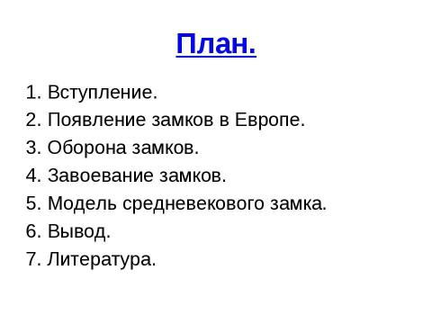 Презентация на тему "Средневековые замки" по истории