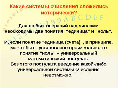 Презентация на тему "Системы счисления, история и современность" по информатике