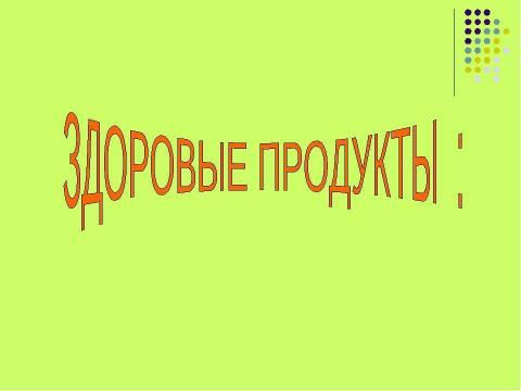 Презентация на тему "Содержание витаминов в продуктах" по медицине