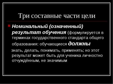 Презентация на тему "Построение занятия на основе целеполагания" по обществознанию