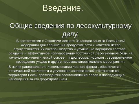 Презентация на тему "Восстановление и формирование леса" по биологии