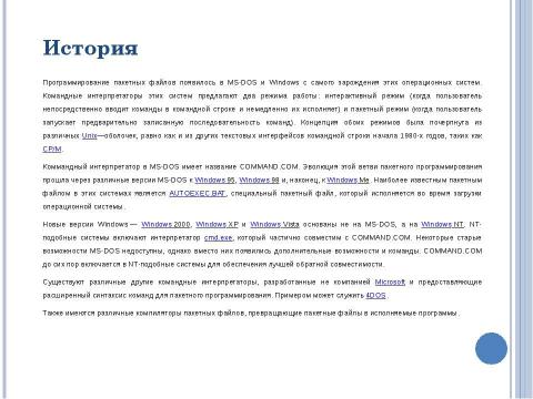 Презентация на тему "Файлы пакетной обработки" по информатике