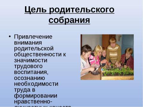 Презентация на тему "Роль общественно – полезного труда в воспитании ребенка" по обществознанию