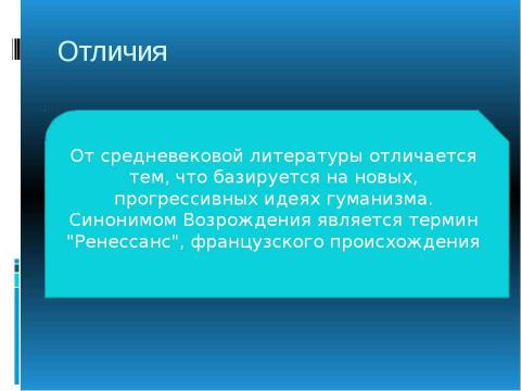 Презентация на тему "Эпоха возрождения Литература" по литературе