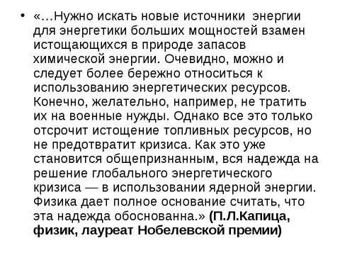 Презентация на тему "Перспективы ядерной энергетики" по физике