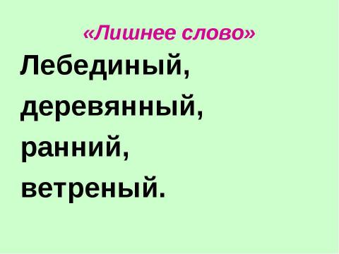 Презентация на тему "Одна и две буквы н в суффиксах прилагательных" по русскому языку