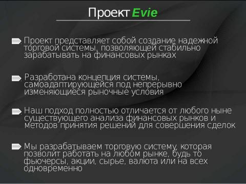 Презентация на тему "Evie Project" по экономике