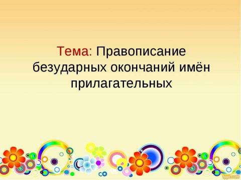 Презентация на тему "Правописание безударных окончаний имён прилагательных" по русскому языку