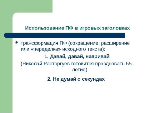 Презентация на тему "Что говорит газетный заголовок о событии" по русскому языку