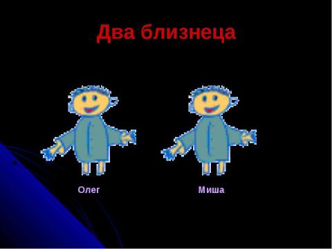 Презентация на тему "Парадокс близнецов" по обществознанию