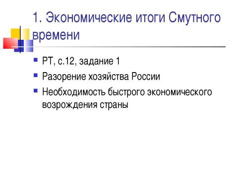 Презентация на тему "Новые явления в экономике. Россия в XVII веке" по истории