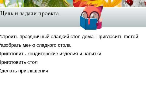 Презентация на тему "Проект Праздничный Сладкий стол" по технологии