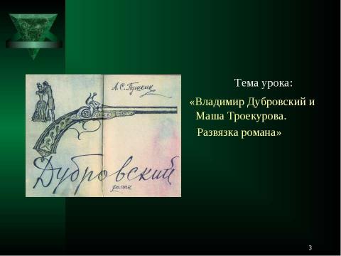 Презентация на тему "Произведение А.С.Пушкина «Дубровский» - роман" по литературе