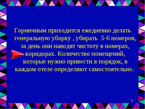 Презентация на тему "Профессия – «Горничная»" по обществознанию