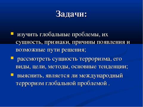 Презентация на тему "Международный терроризм как глобальная система современности" по ОБЖ