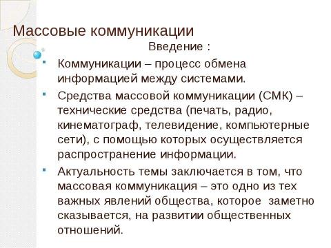 Презентация на тему "Влияние языка СМИ на нормы речевого общения" по обществознанию