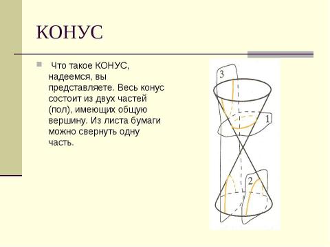 Презентация на тему "Замечательные кривые" по геометрии