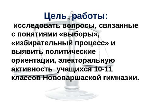 Презентация на тему "Выборы в нашей жизни. Отношение старшеклассников Нововаршавской гимназии к выборам" по экономике