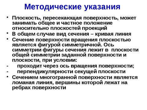 Презентация на тему "сечение поверхности" по геометрии