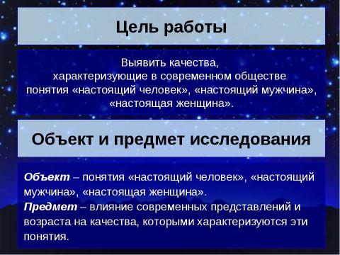 Презентация на тему "Понятия «настоящий человек», «настоящий мужчина», «настоящая женщина» в современном обществе" по литературе