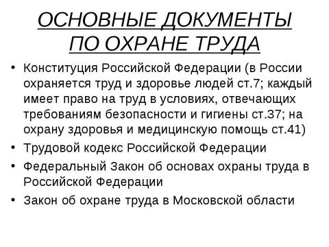 Презентация на тему "Введение в курс охраны труда" по обществознанию