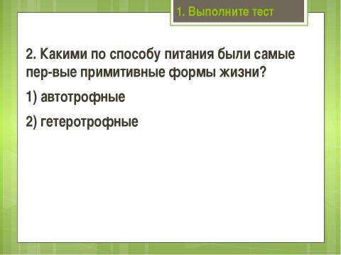 Презентация на тему "Современные представления о возникновении жизни" по биологии