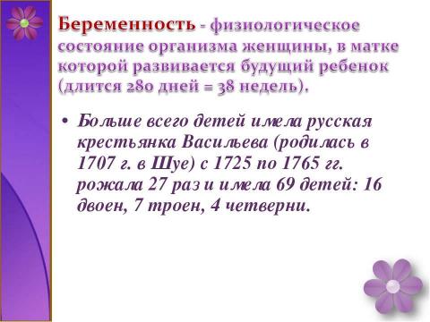 Презентация на тему "Развитие зародыша и плода. Беременность и роды" по медицине