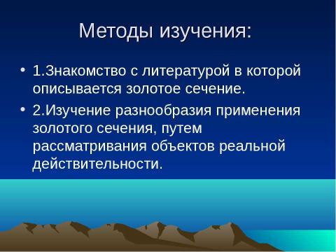 Презентация на тему "Золотое сечение и применение золотого сечения в жизни" по математике