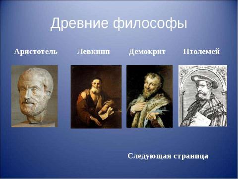 Презентация на тему "Основоположники физики" по физике