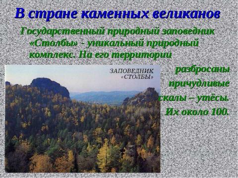 Презентация на тему "Край причудливых скал" по географии