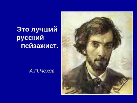 Презентация на тему "Чехов и Левитан 9 класс" по литературе