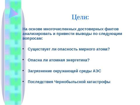 Презентация на тему "Атомная энергетика и ее экологические проблемы" по физике