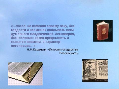 Презентация на тему "Борис Годунов в изображении Н.М.Карамзина" по литературе